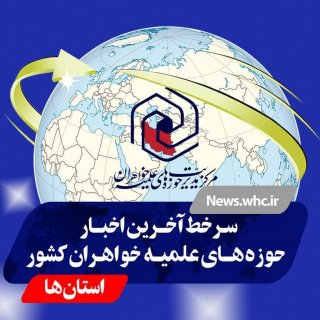سرخط آخرین اخبار حوزه های علمیه خواهران کشور
