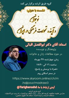 نشست پژوهشی با عنوان «نوجوان و آینده تحولات فرهنگی در ایران»