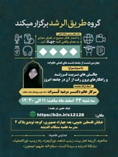 چهارمین نشست فصلی با عنوان «« چالش های تربیت فرزند و راهکارهای برون رفت از آن در جامعه امروز»